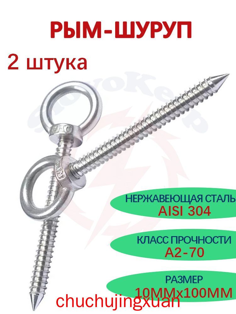 Шурупы 10 x 100 мм 2 шт.