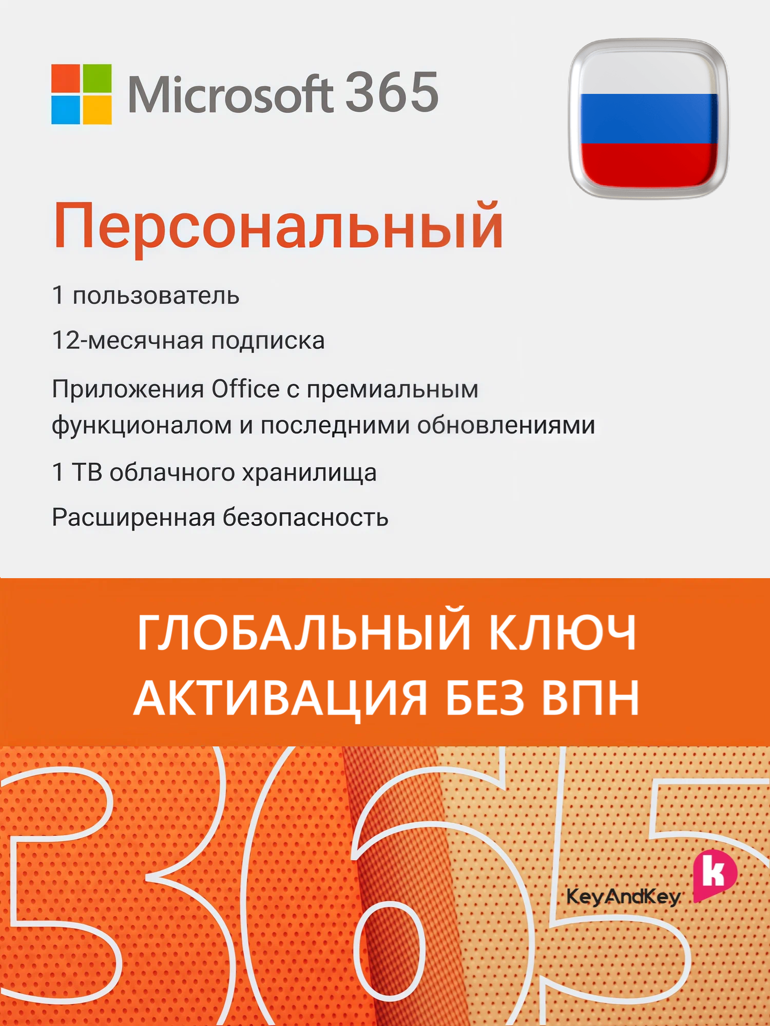 Microsoft Office 365 персональный — 12 месяцев (Подходит для любой учётной записи / Активация без VPN / Глобальный ключ)