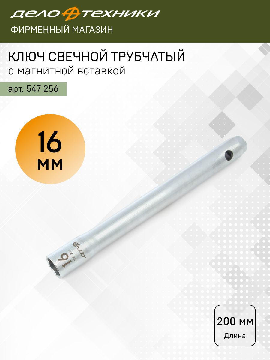 Ключ свечной трубчатый с магнитом 16 х 200 мм, Дело Техники, 547256