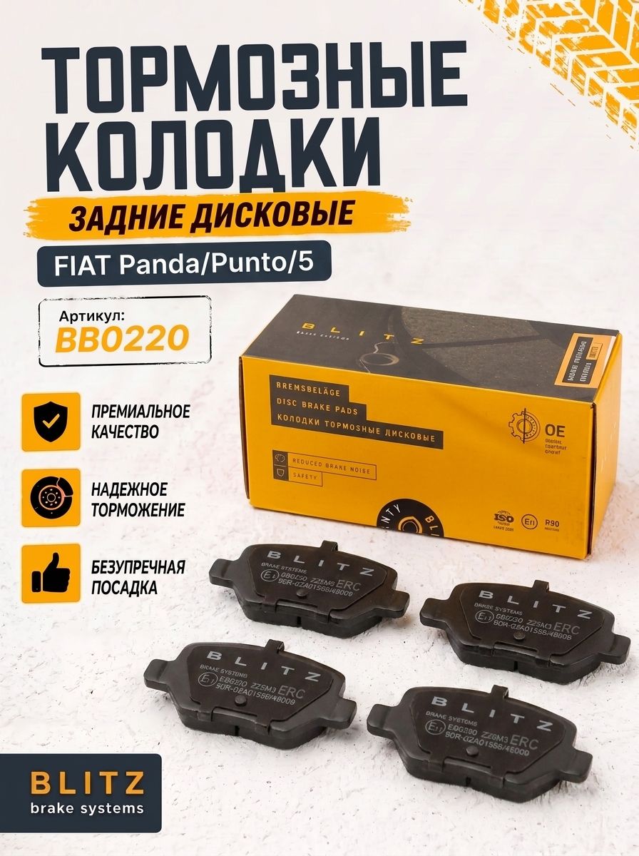 Колодки тормозные дисковые зад. FIAT Panda/Punto/5 (BLITZ)