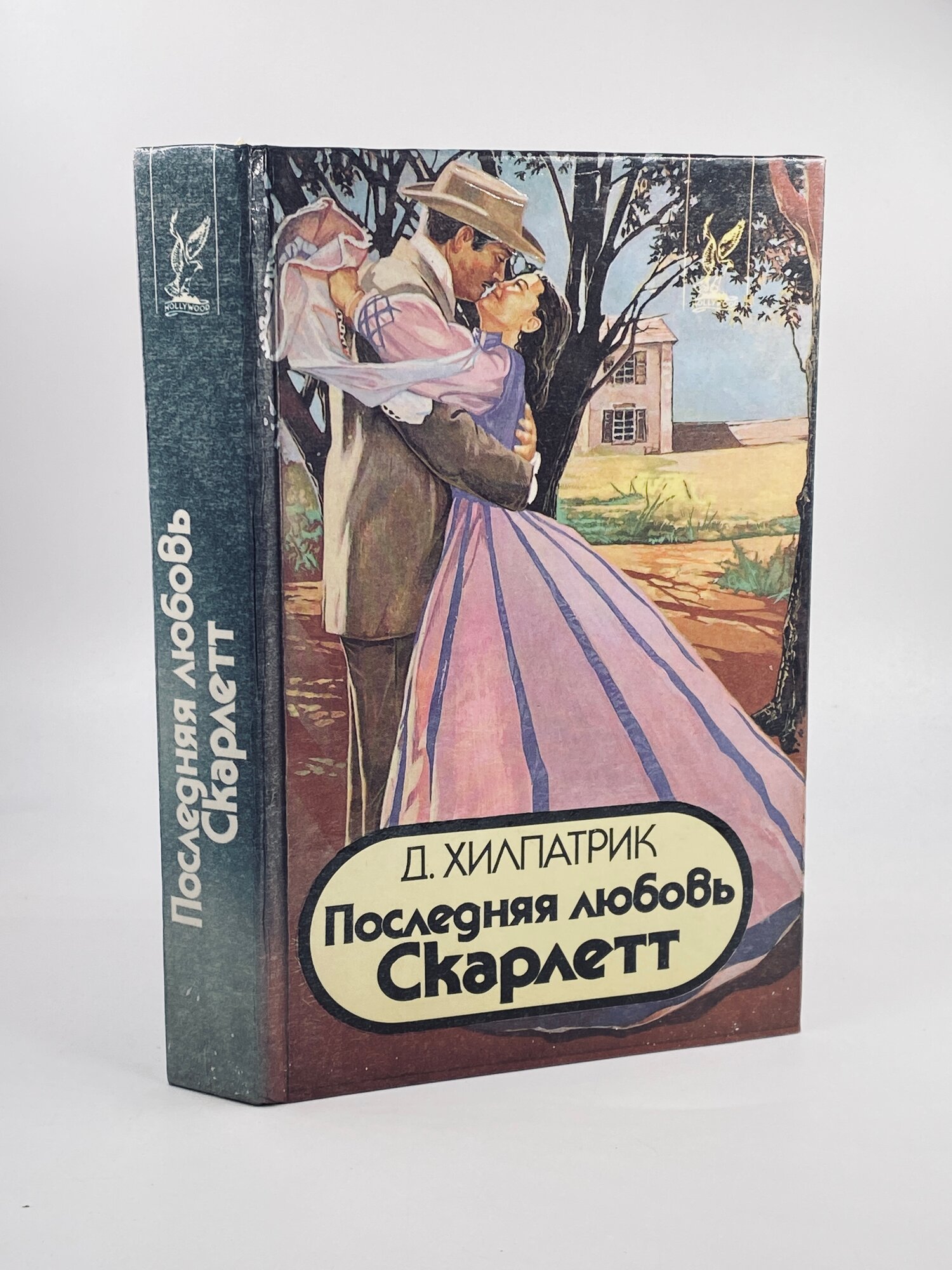 Последняя любовь Скарлетт | Хилпатрик Джулия 1994