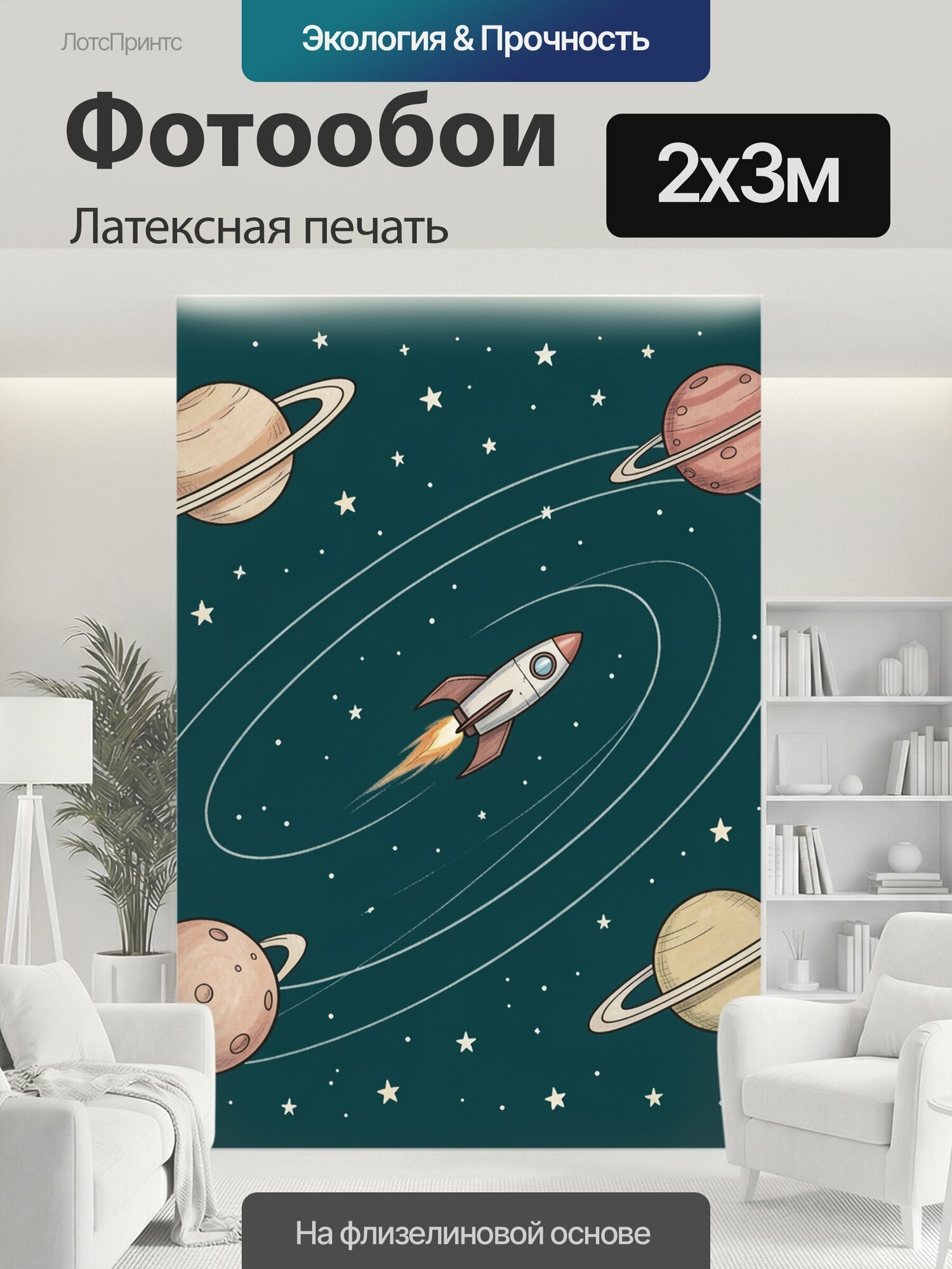 Фотообои моющиеся ударопрочные "Космический полёт среди планет. Ретро-иллюстрация ракеты с огненным следом, кольцевых Сатурнов, орбитальных линий." 200x300 см. латексная печать