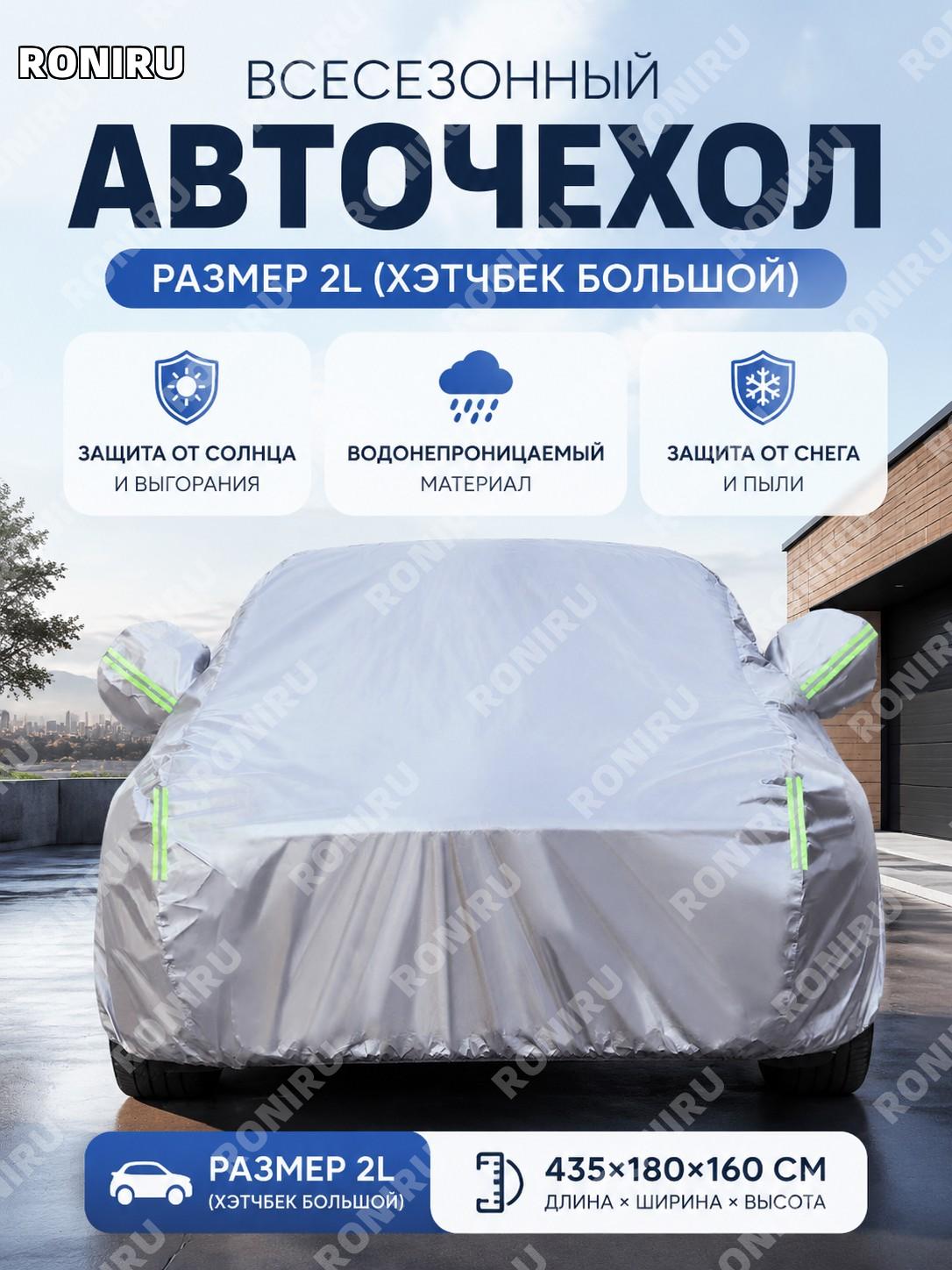 Авточехол Дюпон Оксфорд 435×180×160 см, версия >2L для хэтчбека с алюминиевой фольгой, обычный чехол для автомашины