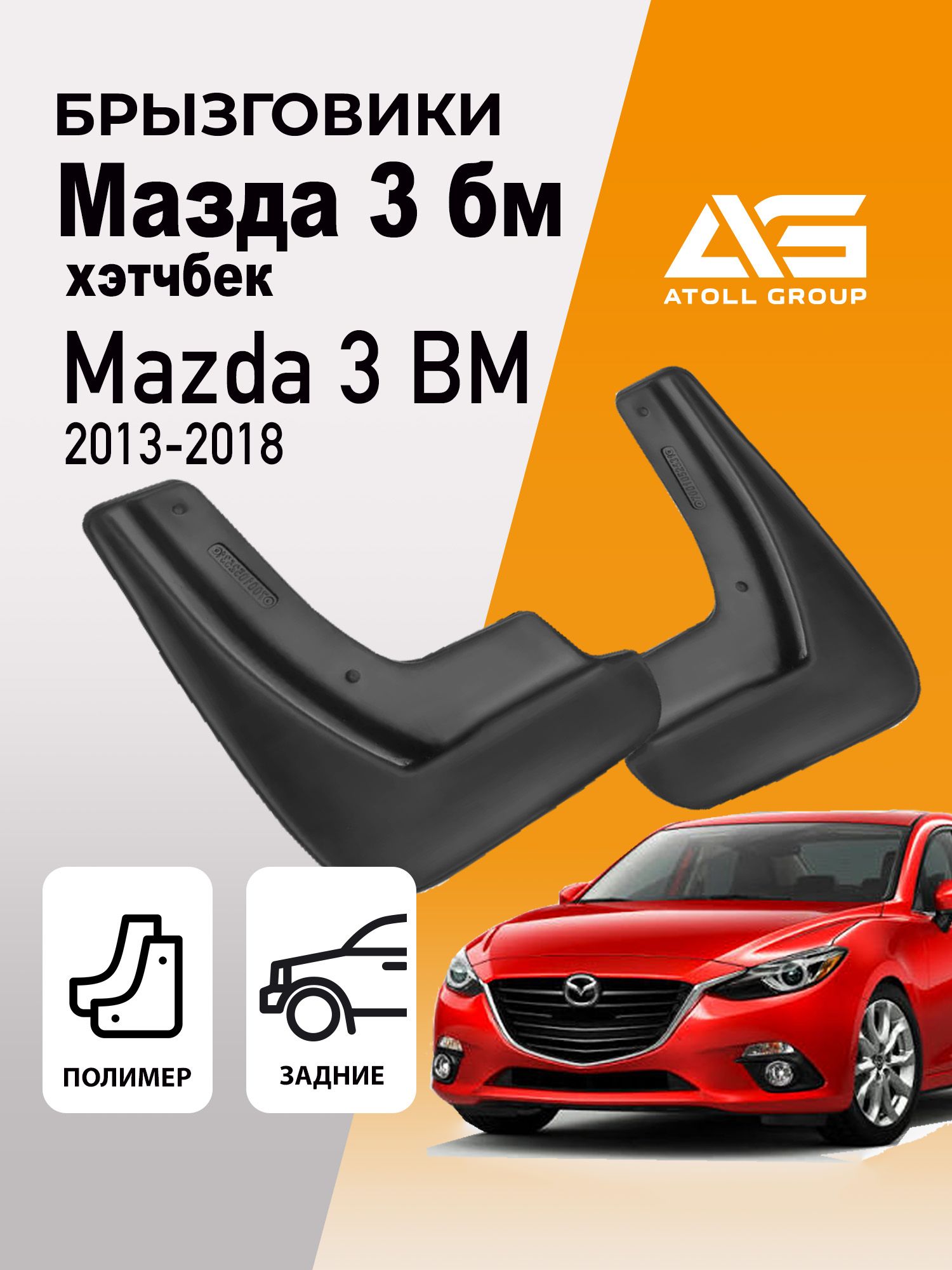 Брызговики Мазда 3 бм, хэтчбек, Mazda 3 BM (2013-2018) задние