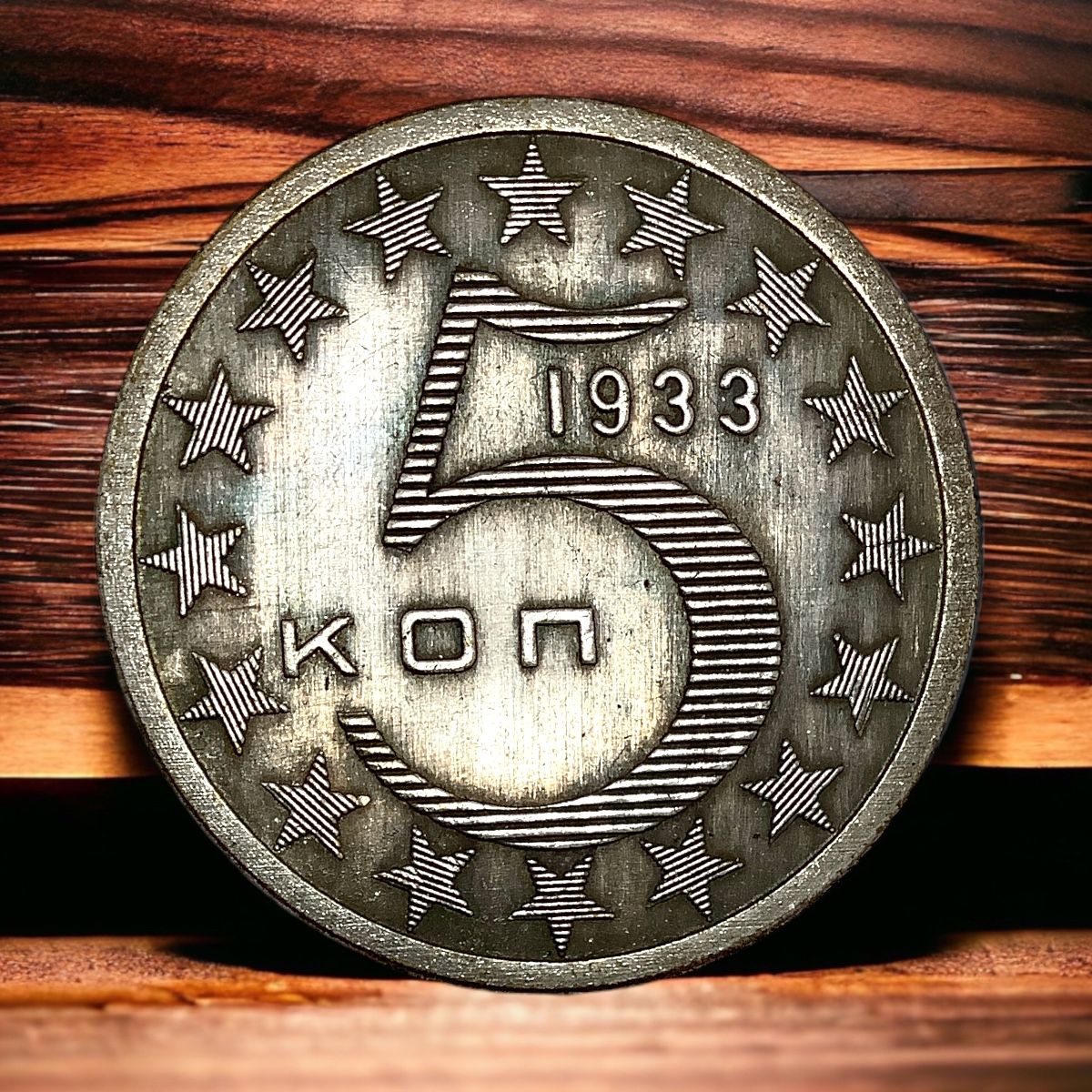 Монета СССР 5 копеек 1933 года. Герб