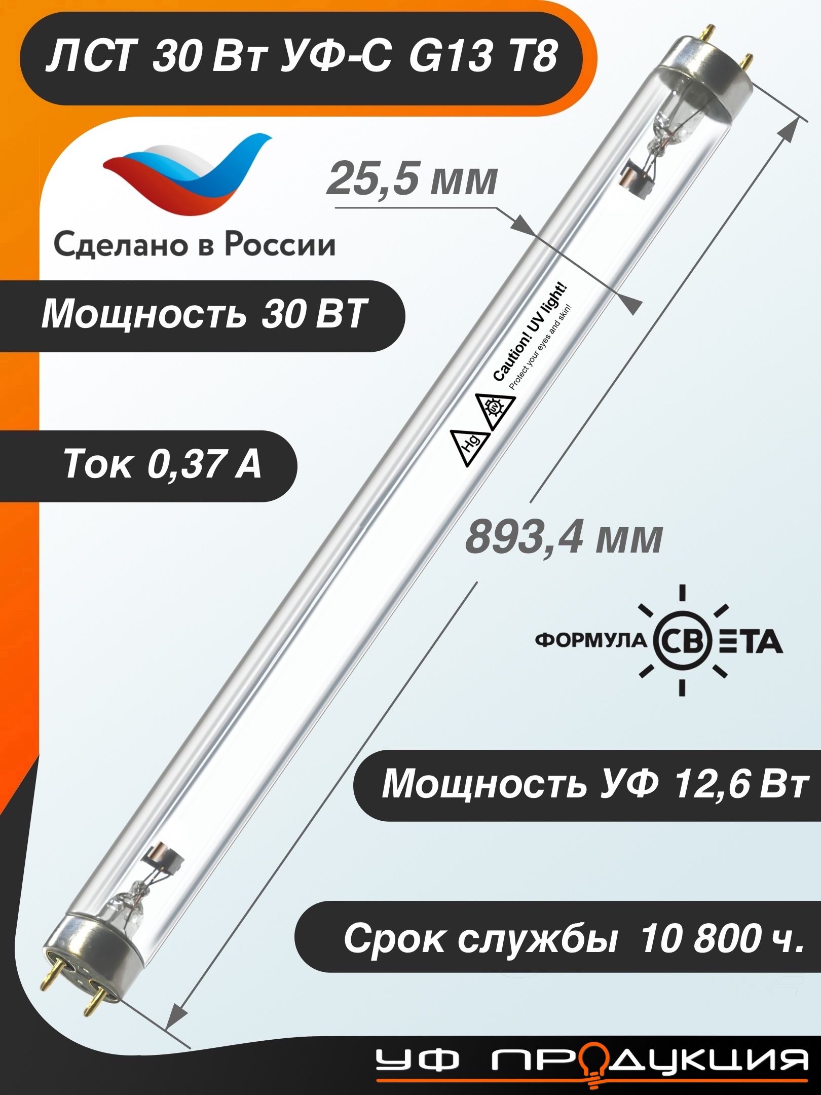 УФ Лампа 30 Вт бактерицидная ультрафиолетовая ЛСТ 30Вт G13 для рециркулятора-облучателя (TUV 30W)