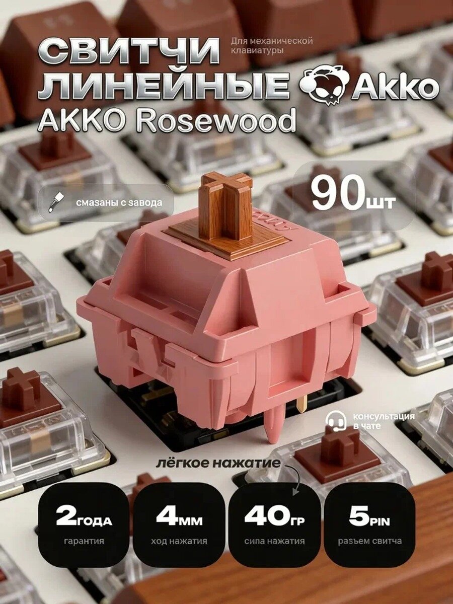Akko Custom Switch Rosewood 5-контактный линейный переключатель 40gf для механической клавиатуры (90 шт.)