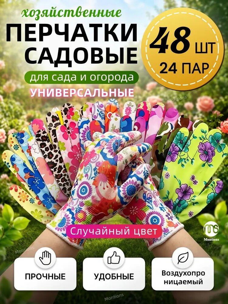 Перчатки садовые универсальные, 48 шт (24 пары), разноцветные, для сада и огорода