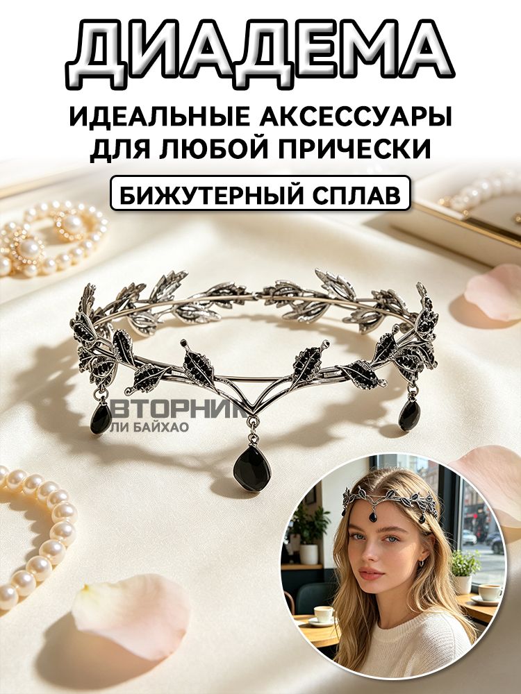 Диадема 1 шт.