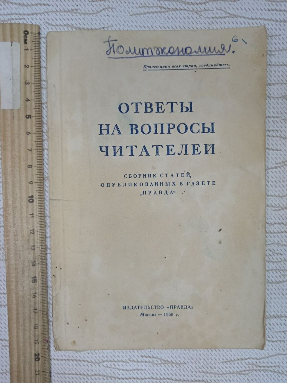 Ответы на вопросы читателей. Сборник статей, опубликованных в газете "Правда"