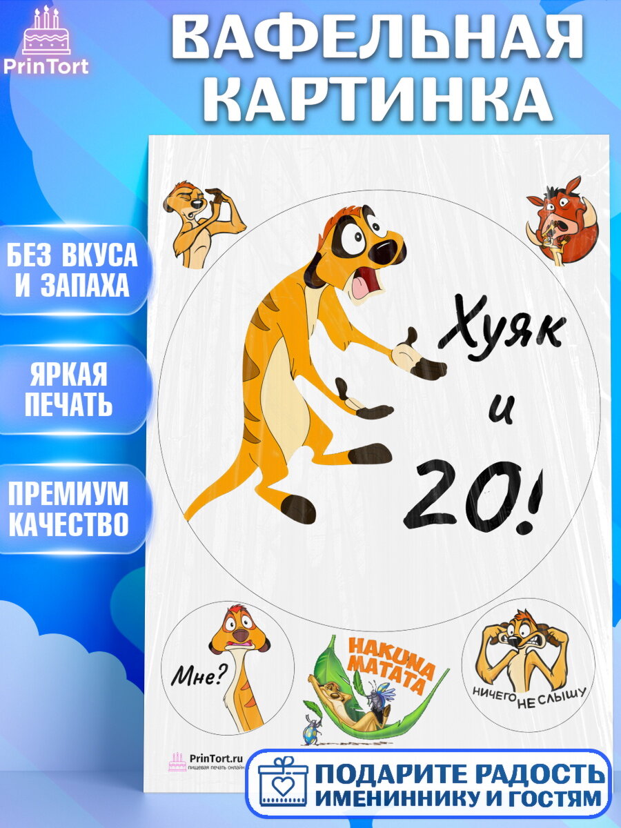 Вафельная картинка для торта Тимон Ху-к. Украшения для торта на День Рождения. Декор для выпечки PrinTort