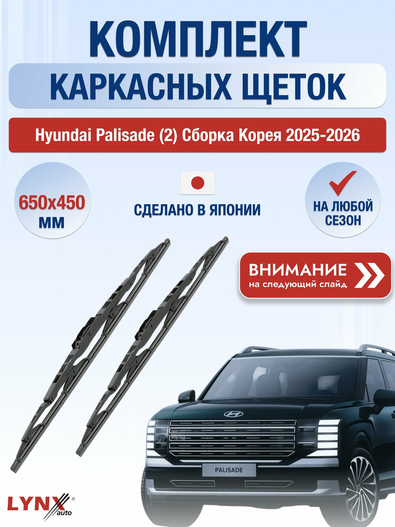 Дворники каркасные на Hyundai Palisade (2) Сборка Корея / 2025-2026 / Щетки 650 450 мм Хендай Палисад 650L+450L LYNXauto
