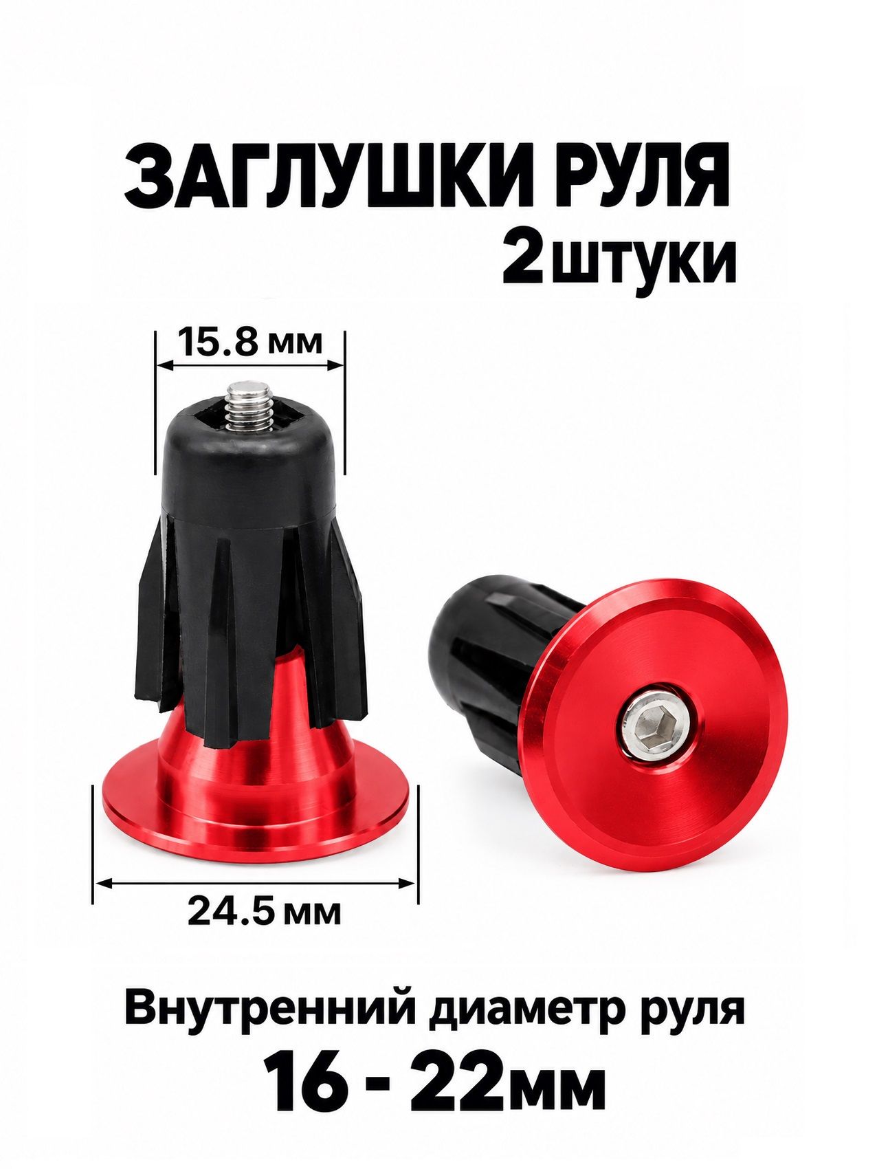 Заглушки (баренды) для руля велосипеда диаметром 21-23,8 мм (2 шт.), красные
