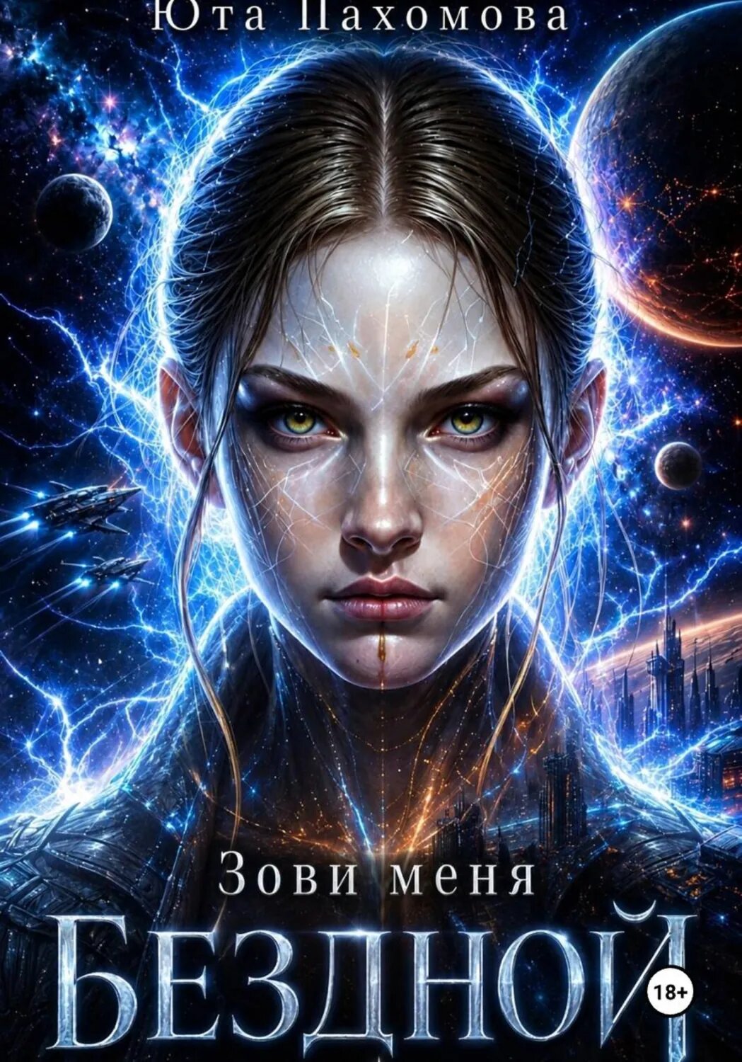 Зови меня Бездной! [Цифровая книга]