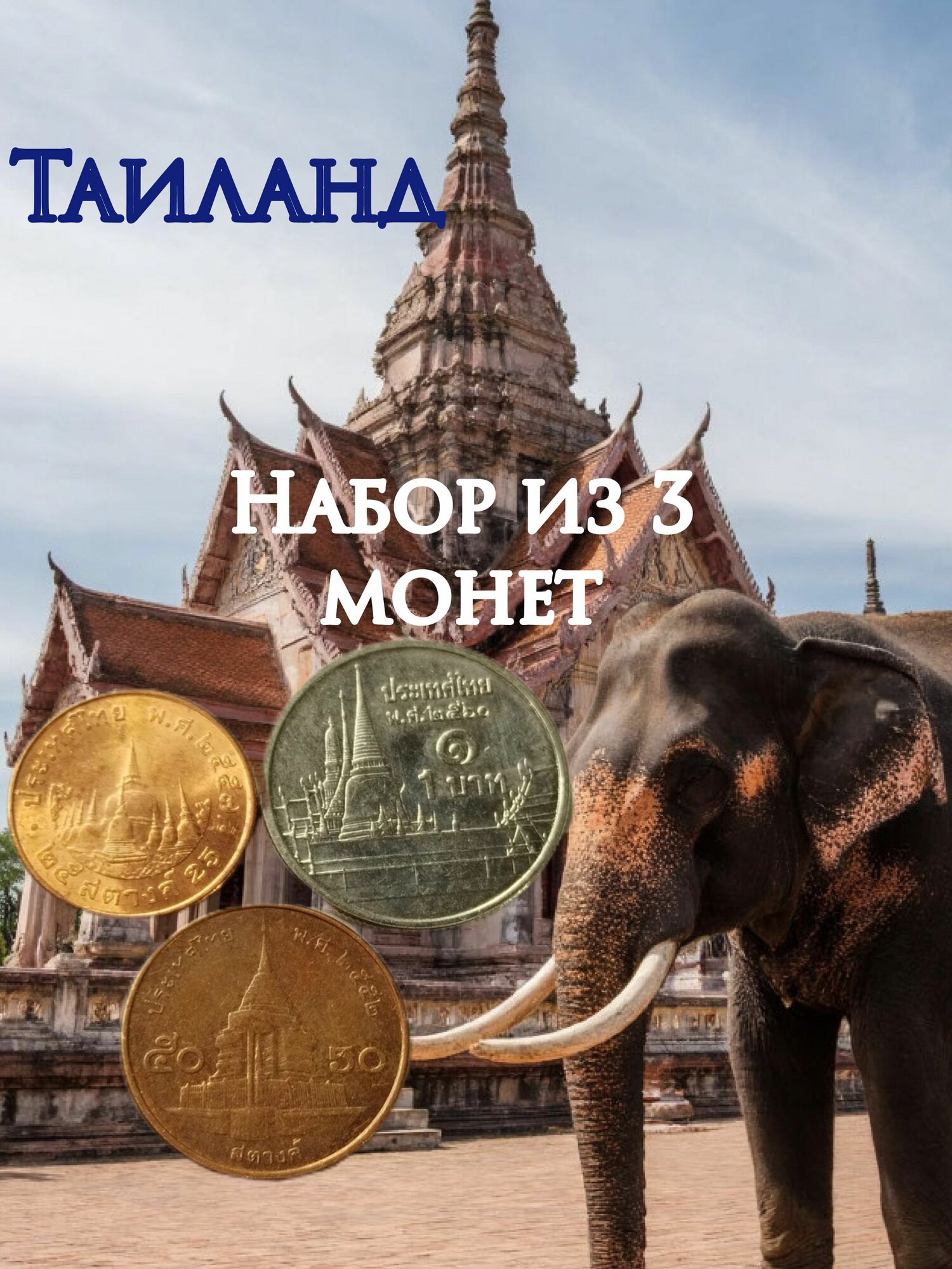 Таиланд, набор 3 монеты : 25, 50 сатангов, 1 бат. Король Рама IX. XF