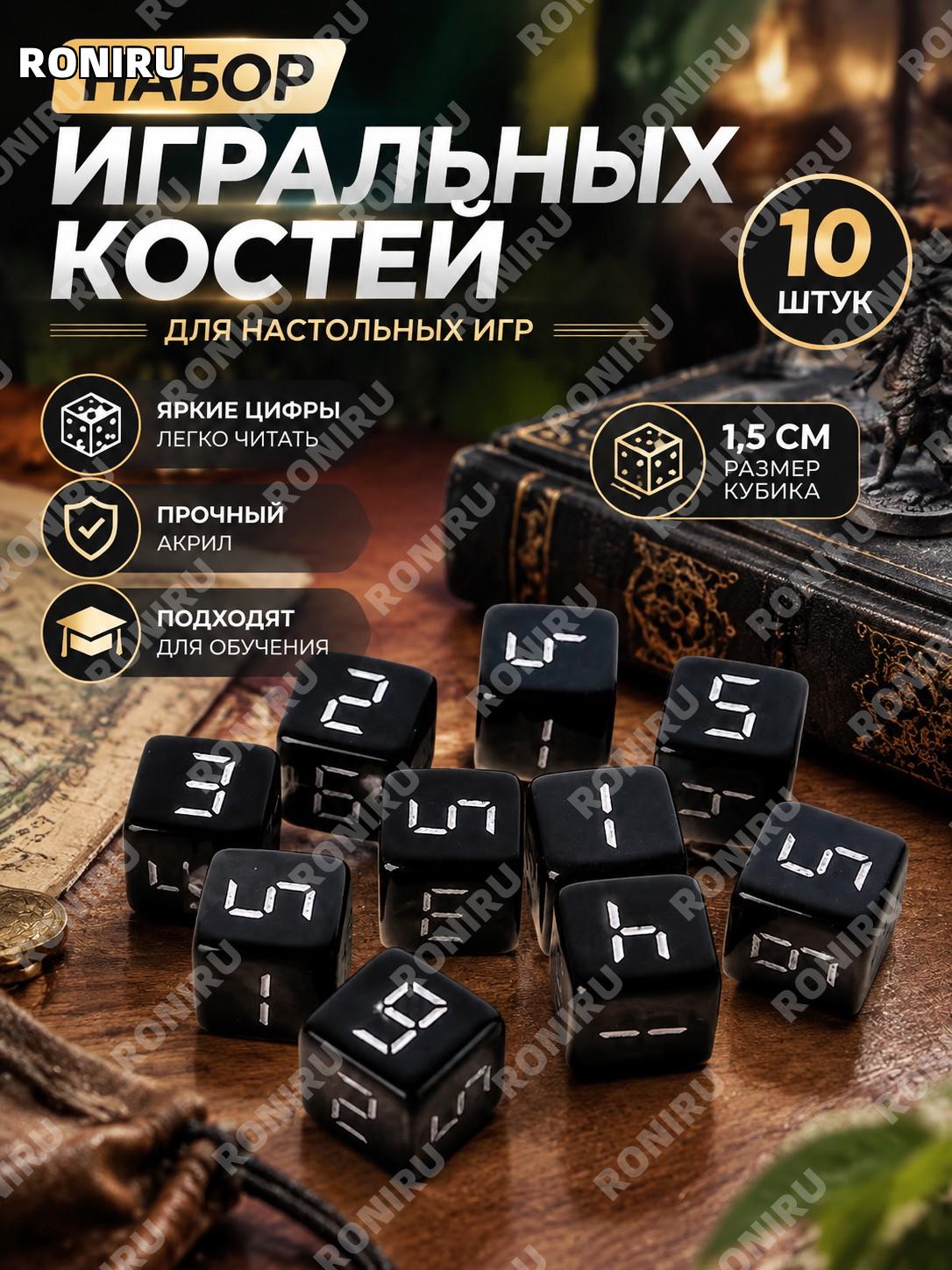 Игральные кости 1,5 см 10 шт. черные акриловые с белыми цифрами для настольных ролевых игр, вечеринок и обучения