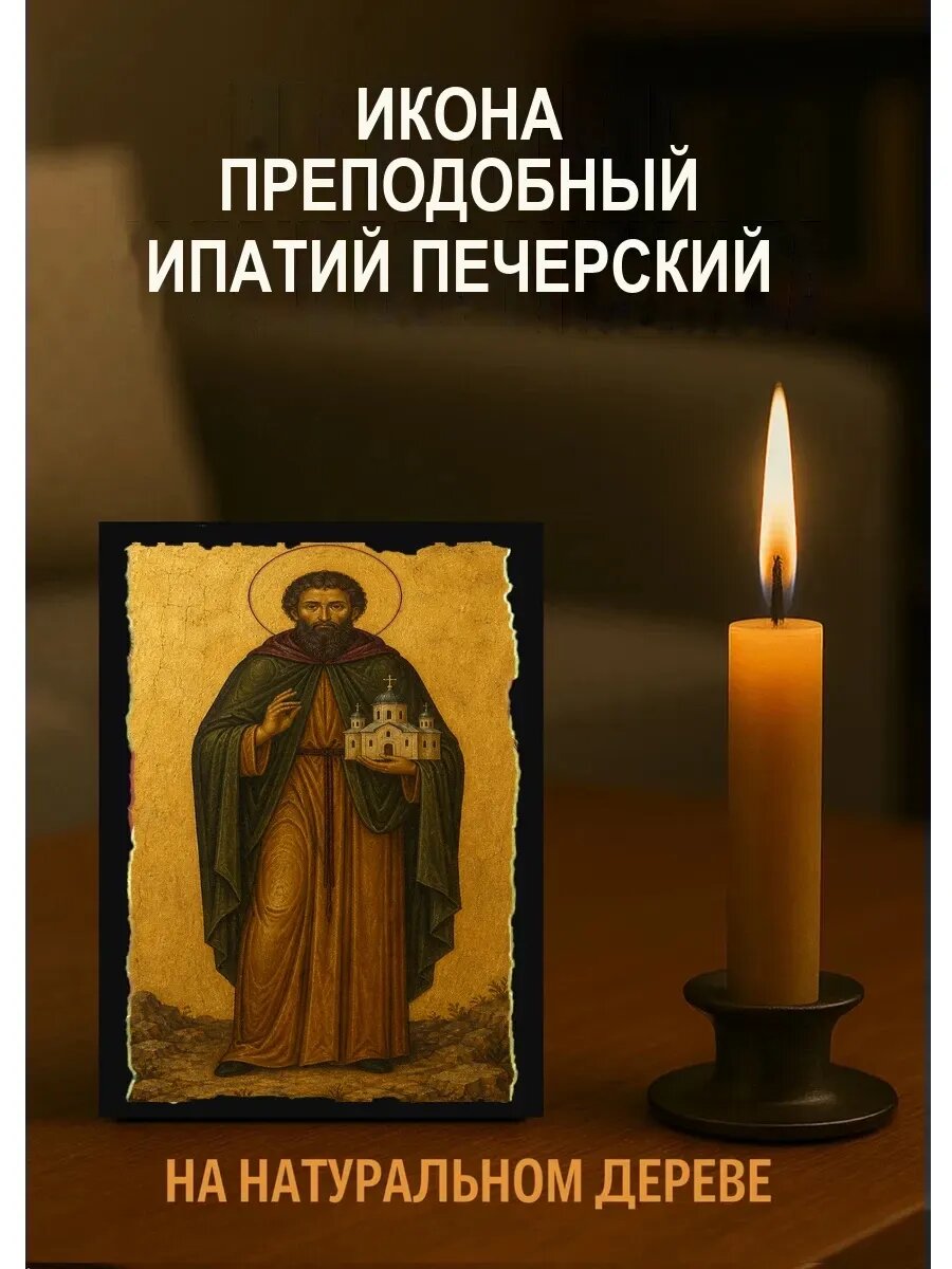 Икона Преподобный Ипатий Печерский, на дереве, 10×12 см, освящённая