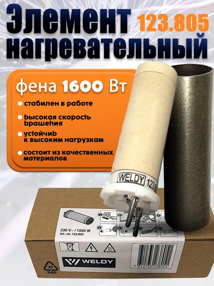 Нагревательный элемент 123-805 для строительного фена 1600 В