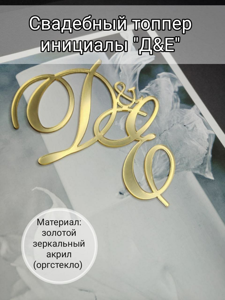 Топпер для торта цифра 1 "Д&Е", 1 шт, 1 уп.