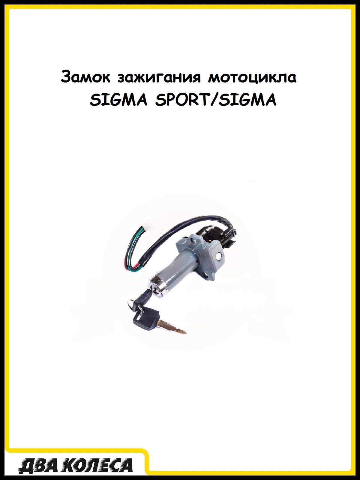 Замок зажигания мотоцикла SIGMA SPORT/SIGMA