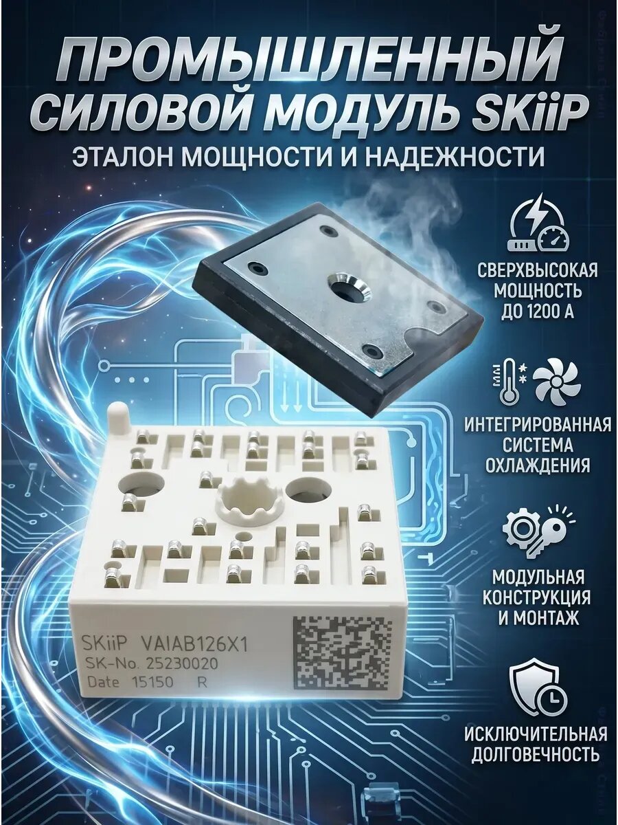 Модуль IGBT SKiiP12NAB126V1