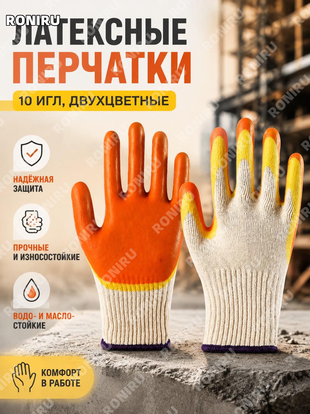 10-нитевые двухцветные латексные перчатки с плоским покрытием оранжево-жёлтые защитные рабочие перчатки для труда