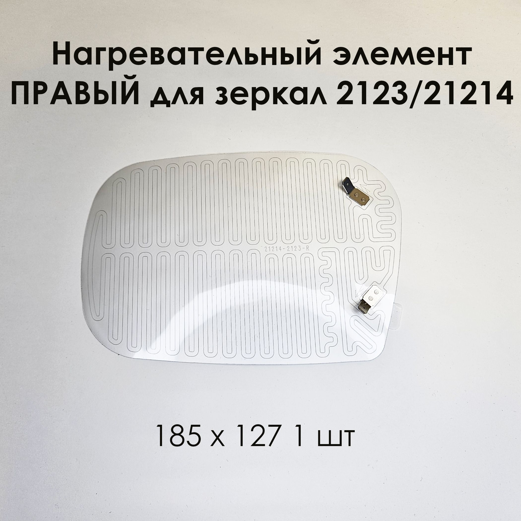 Нагревательный элемент правый для зеркал 2123/21214 (плата обогрева) 185 х 127 (1 шт)