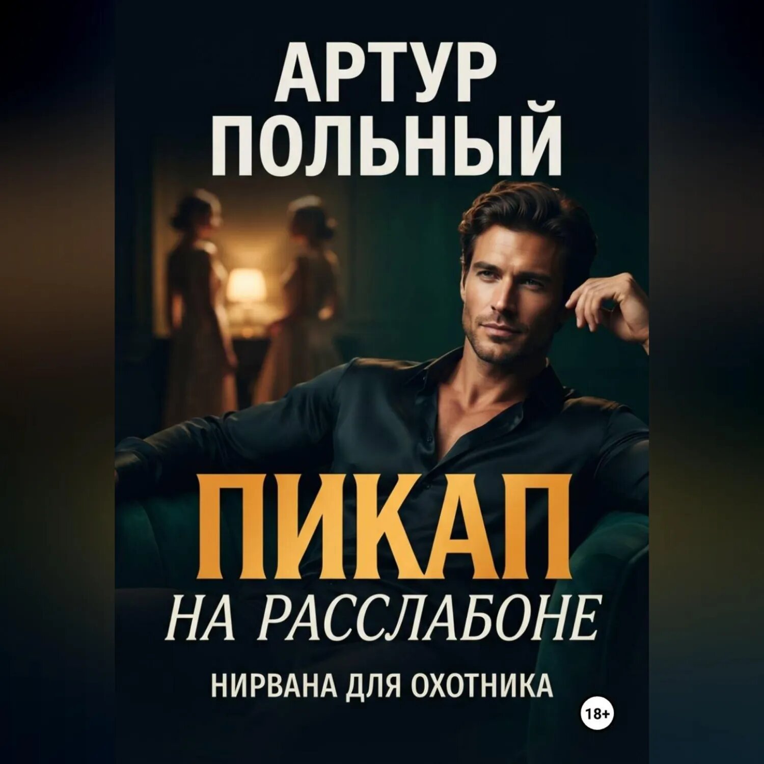 Пикап на расслабоне. Нирвана для охотника [Аудиокнига]