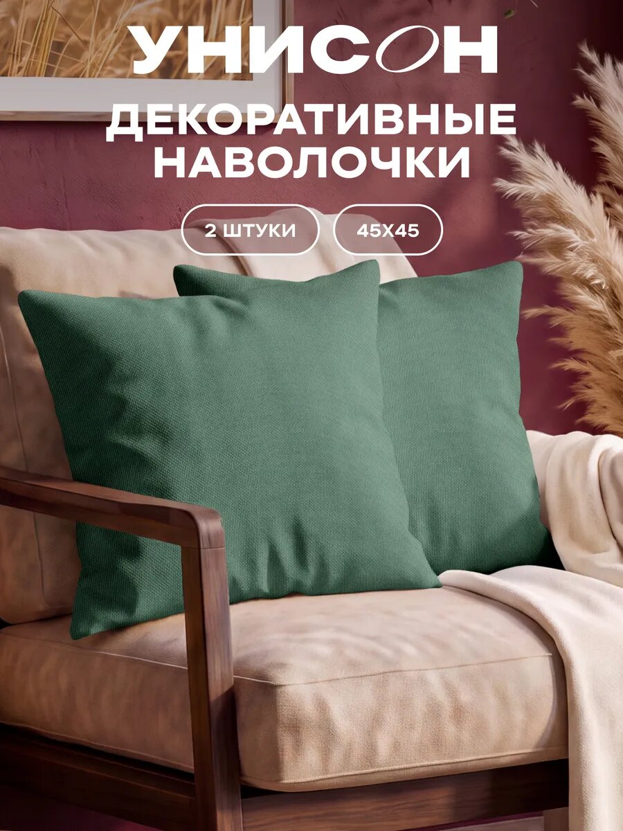 Наволочки декоративные 45х45 2 шт на молнии
