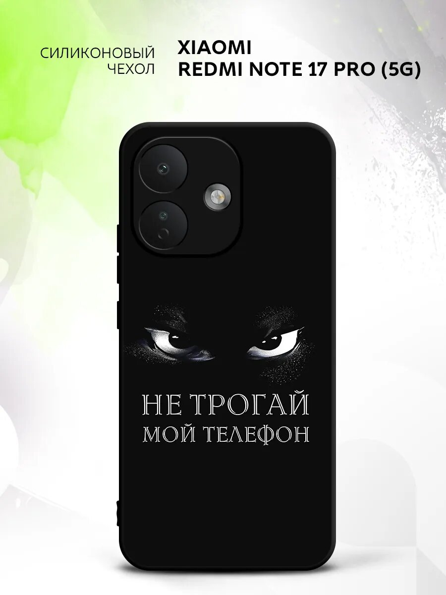 Чехол на Xiaomi Redmi Note 17 Pro (5G), Сяоми Редми Нот 17 Про (5Г) бампер, противоударный, с картинкой не трогай мой телефон Беззубик