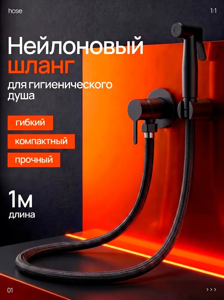 Шланг для гигиенического душа 1 м. черный