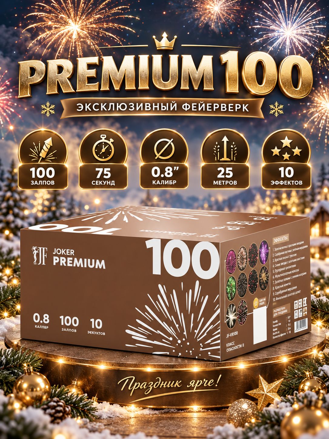 Салют фейерверк Premium 100Joker Fireworks 100 залпов, 0.8" калибр, 10 эффектов, 75 сек