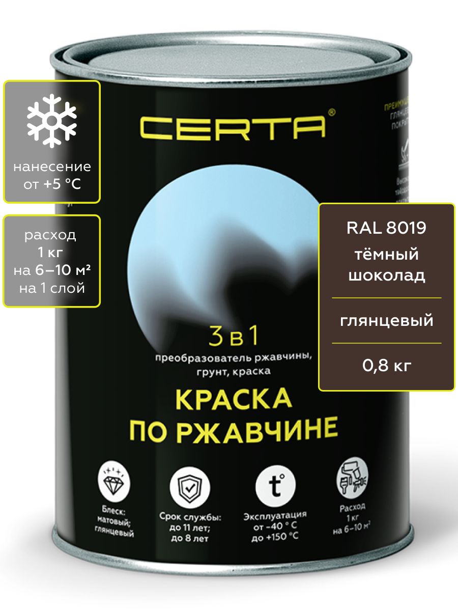 Грунт-эмаль CERTA 3 в 1, краска по металлу, по ржавчине, глянцевое покрытие, шоколад темный RAL 8019 0,8 кг