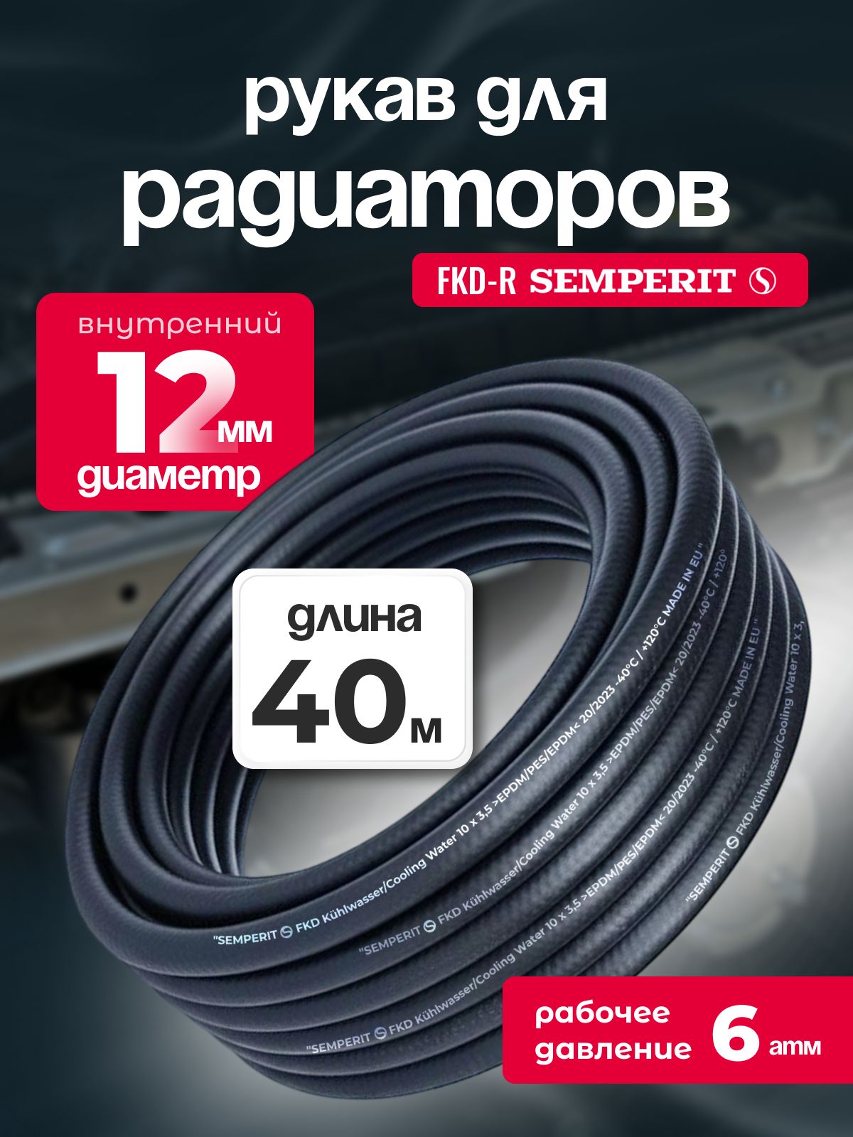 Рукав для радиаторов 12 мм FKD-R SEMPERIT 40 м