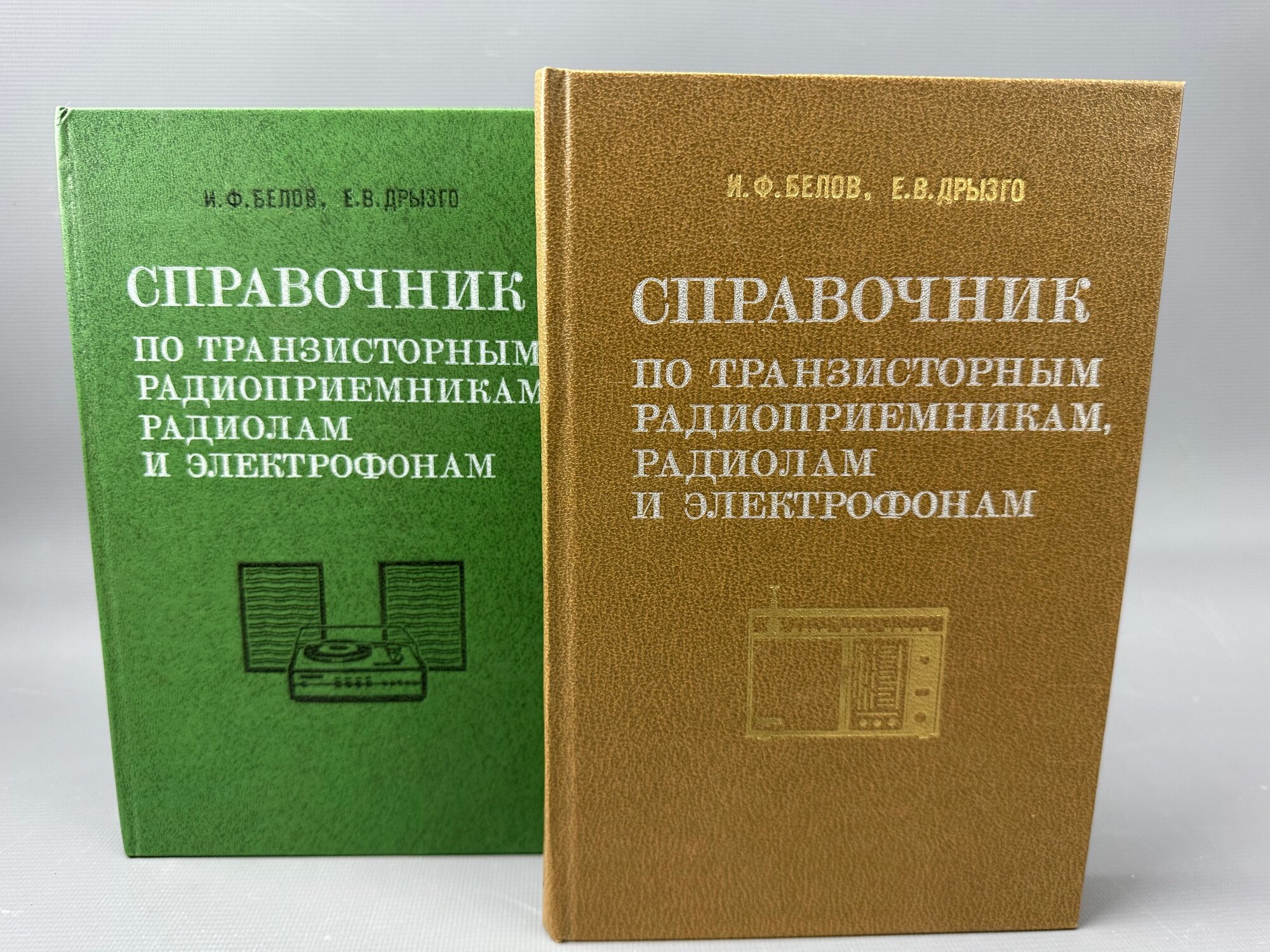 И. Ф. Белов, Е. В. Дрызго. „Справочник по транзисторным радиоприёмникам, радиолам и электрофонам“. Комплект из 2 книг (часть 1 и часть 2), издательство „Советское радио“, 1979 г, букинистическое издание, состояние отличное