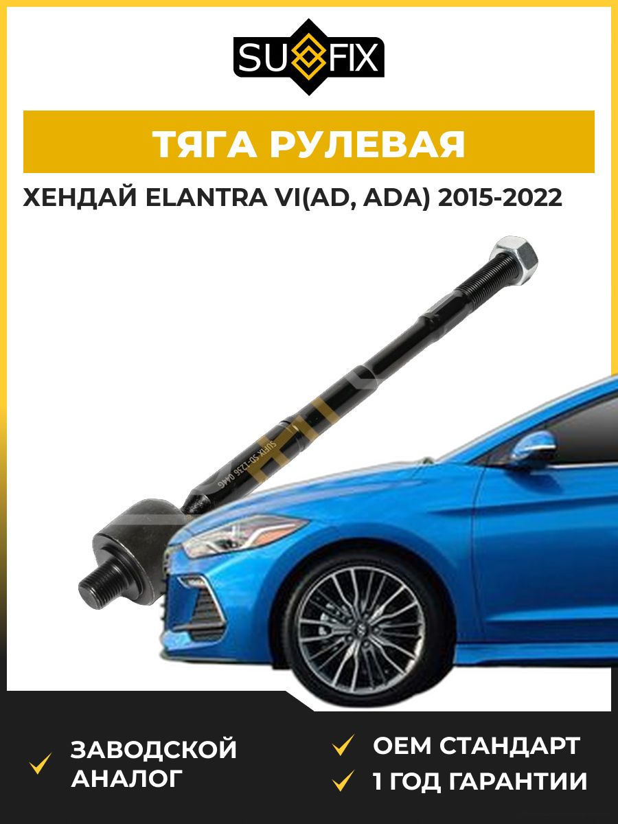 Тяга рулевая передняя SUFIX SD1236 Хендай Элантра VI Hyundai Elantra VI AD 2015-2022