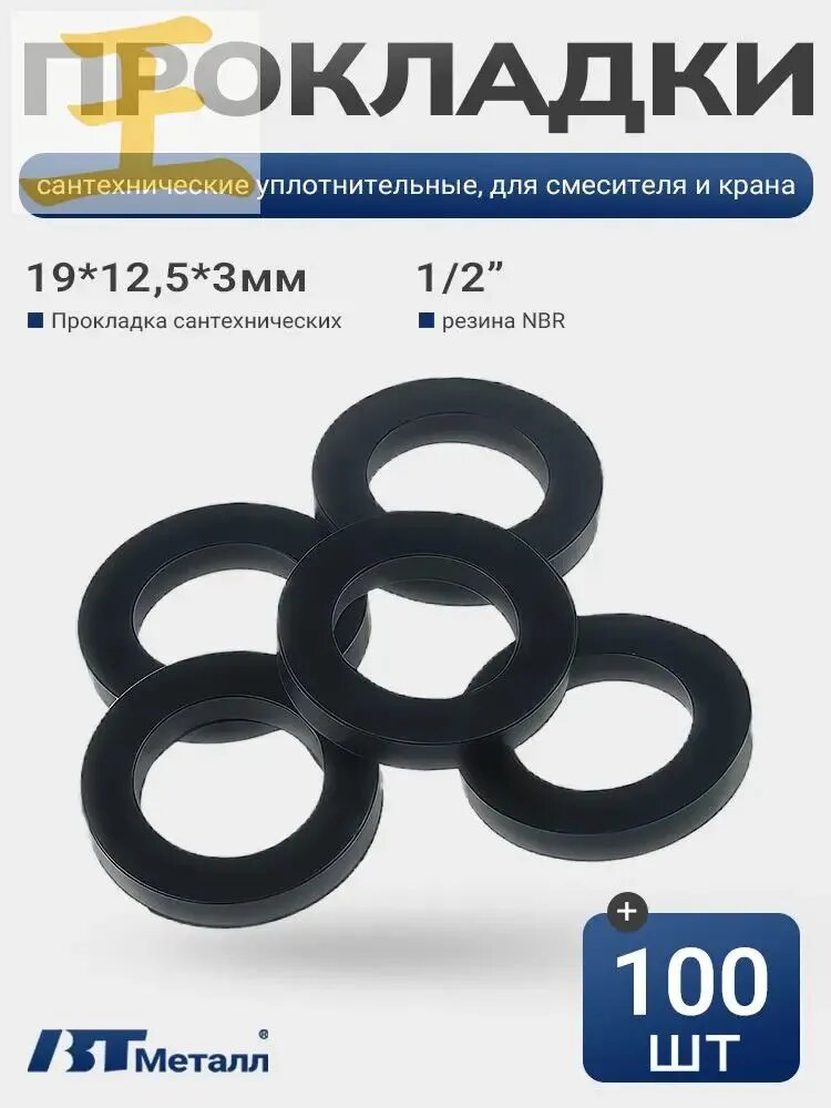 100 шт-Прокладка резиновая NBR 1/2", водостойкая, долговечная, универсальная для бытовой сантехники