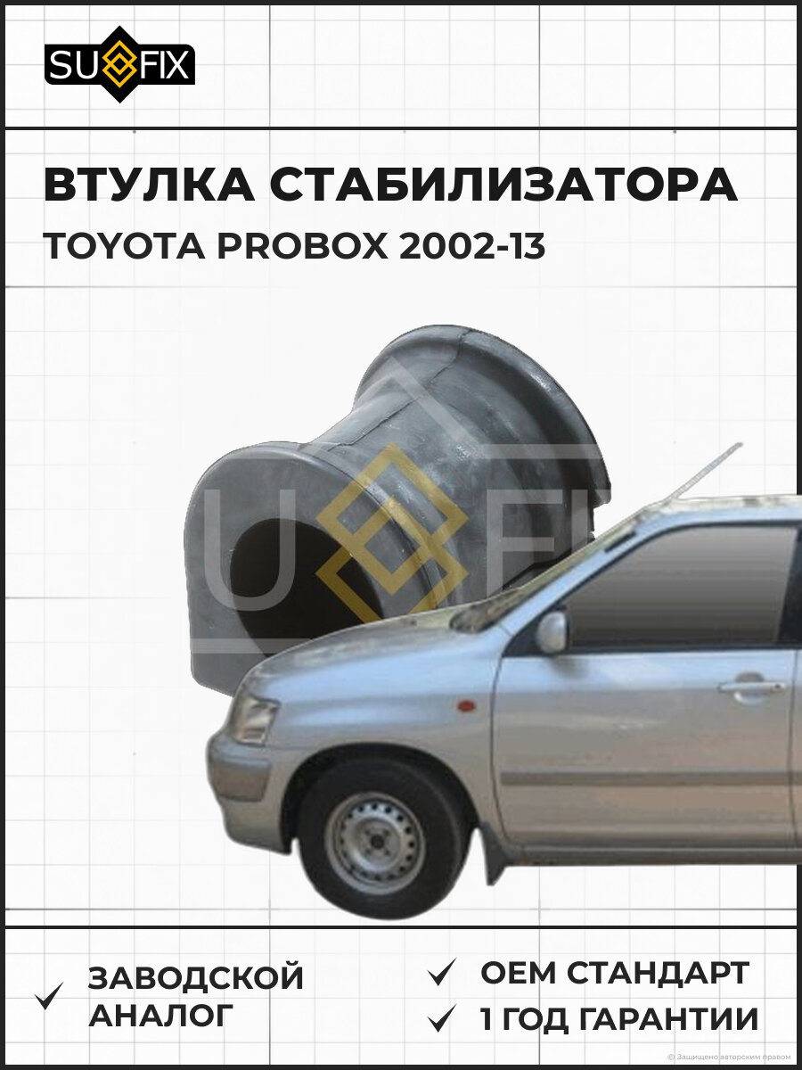Втулка стабилизатора SUFIX SK2479 Тойота Пробокс TOYOTA PROBOX 2002