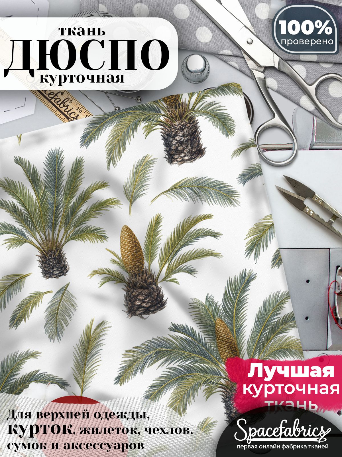 Ткань плащевая Дюспо 240T Milky WR PU, курточная ткань для шитья, отрез 1х1,47 м, 85 г/кв. м, с принтом Саговники