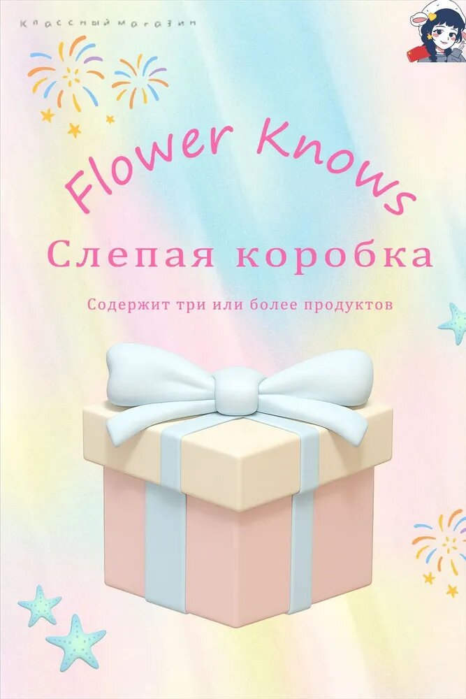 Эксклюзивный набор Flower Knows с декоративной косметикой, 3-4 предмета в боксе