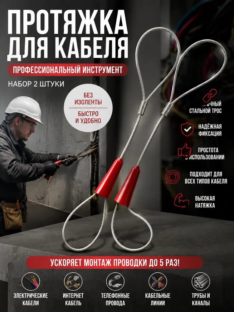 Набор для протяжки кабеля / 5 фиксаторов и стяжек для электромонтажа