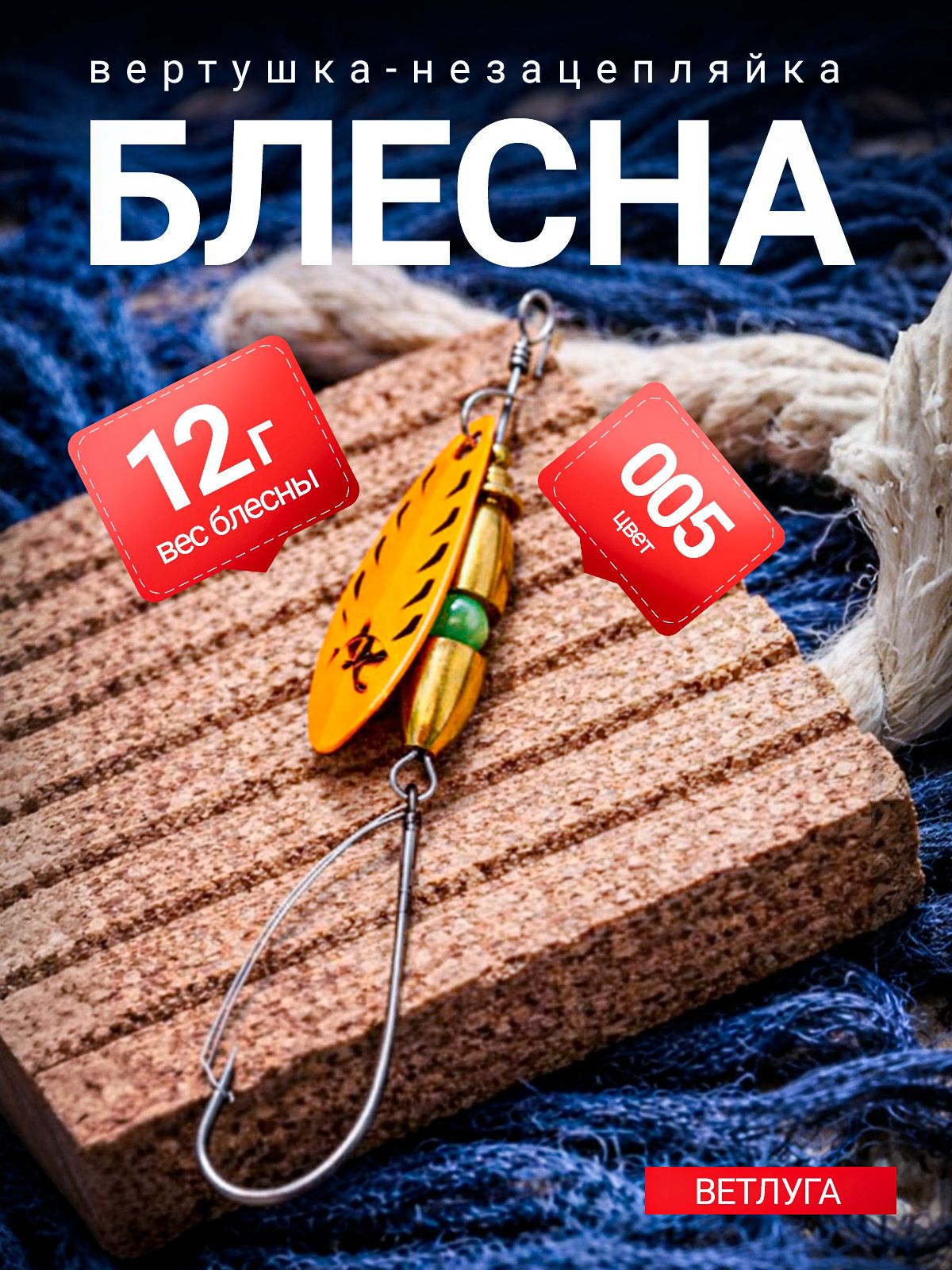 Блесна вертушка TOMBAITS ветлуга (12g) цвет 005, вращающаяся блесна-незацепляйка на щуку