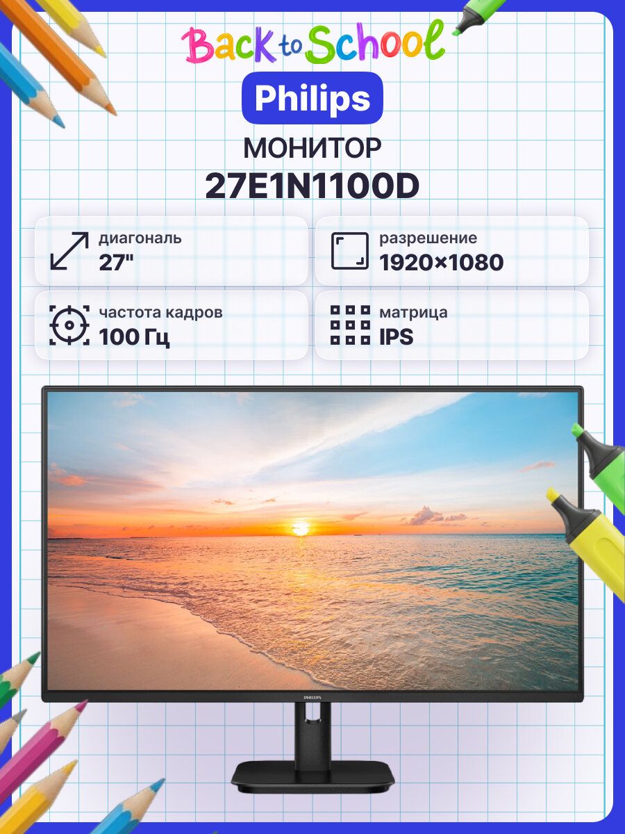 Philips 27" Монитор 27E1N1100D (27E1N1100D), IPS, 1920x1080 Full HD, 100 Гц, черный