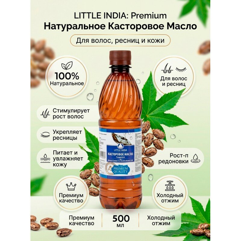 Масло касторовое очищенное Little India, 500 мл