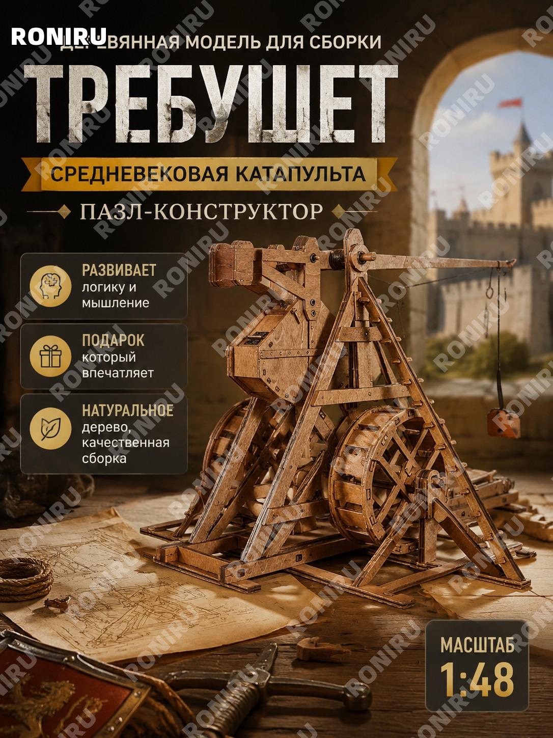 Набор деревянной модели требучета 1:48, средневековая катапульта-пазл, конструктор подростков и взрослых, подарок