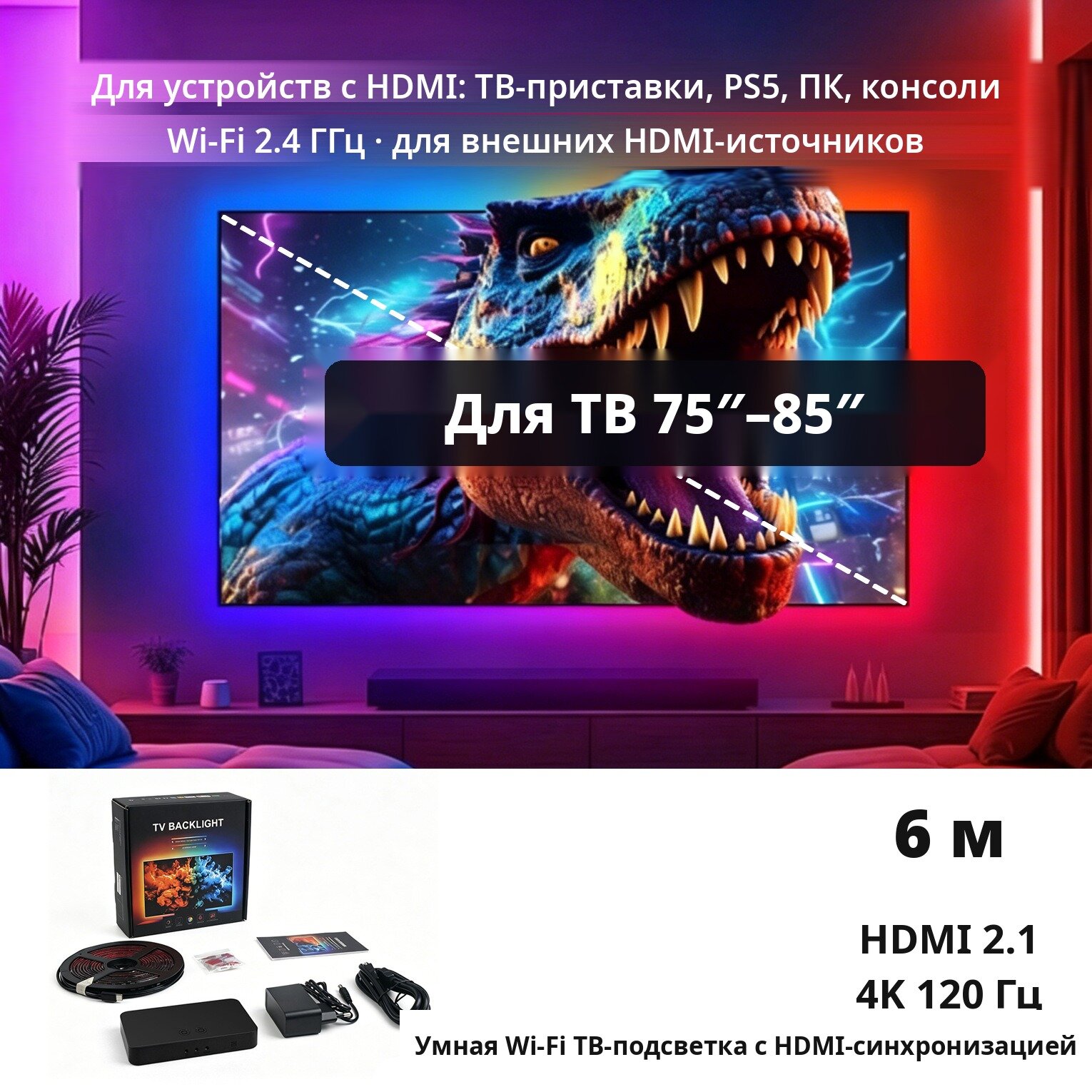 Подсветка для телевизора 75–85 дюймов с HDMI-синхронизацией, Wi-Fi RGBIC лента 6 м, 4K 120 Гц