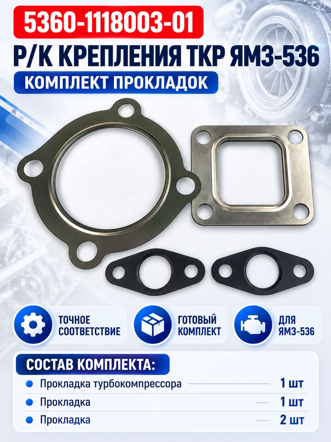 5360-1118003-01 р/к для установки турбокомпрессора