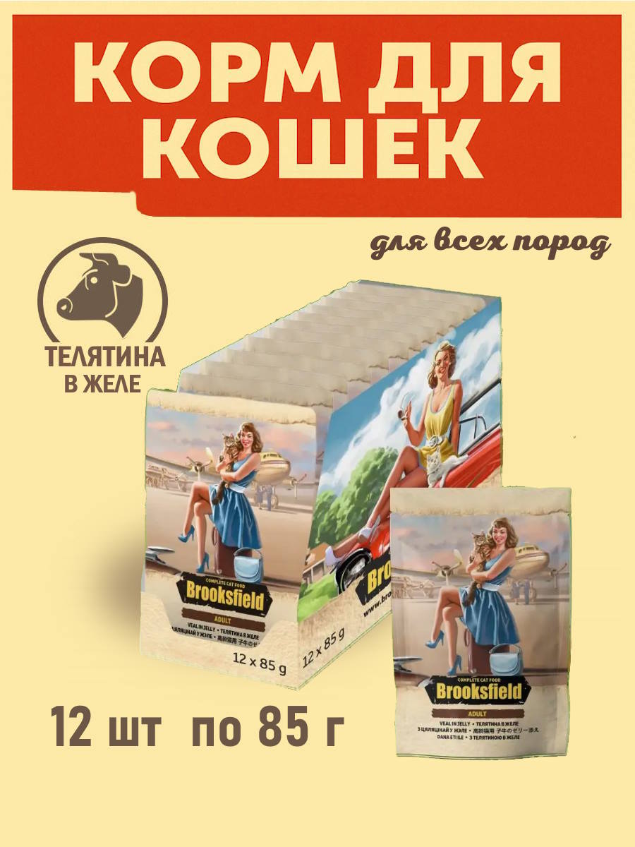 Корм для кошек влажный BROOKSFIELD (Бруксфилд) Adult (пауч) 12шт - 85г, Телятина в желе