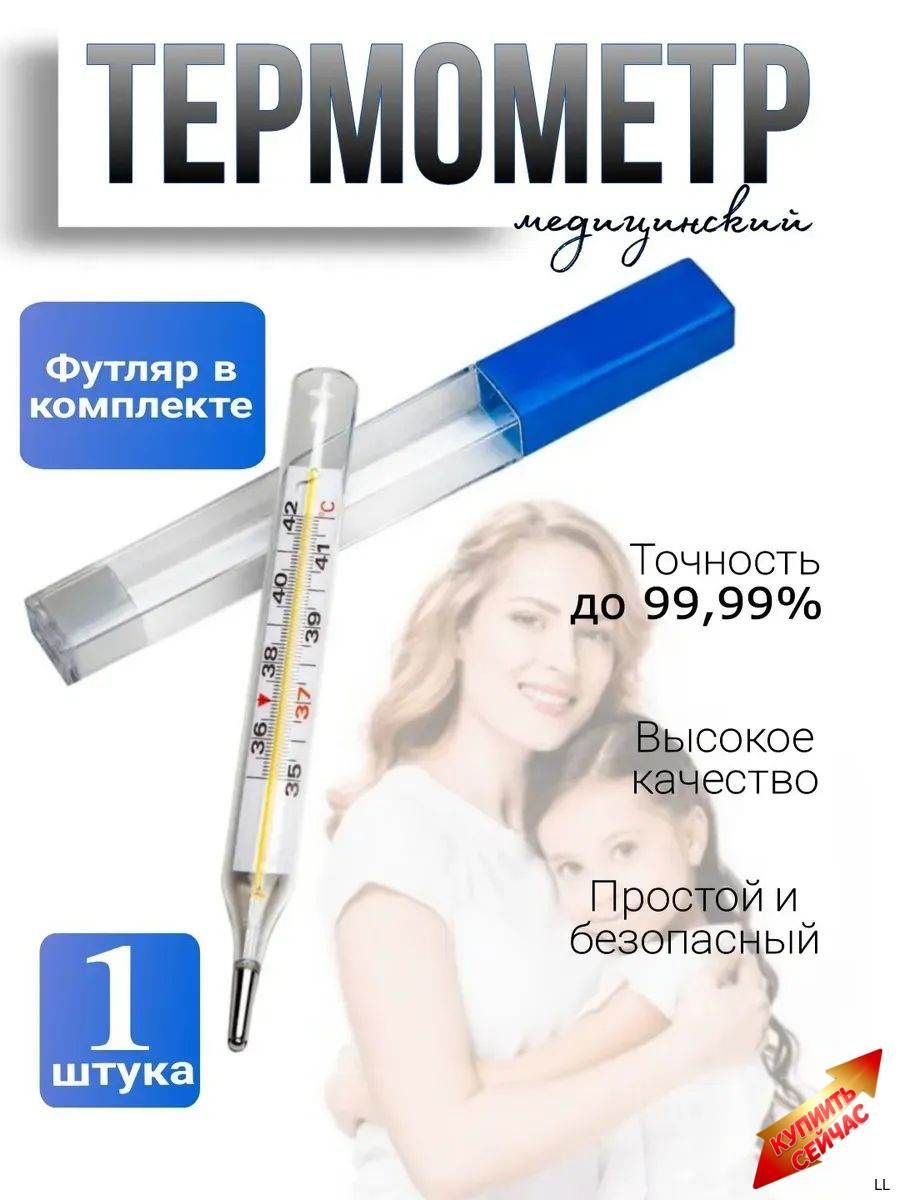 Градусник медицинский безртутный для детей и взрослых