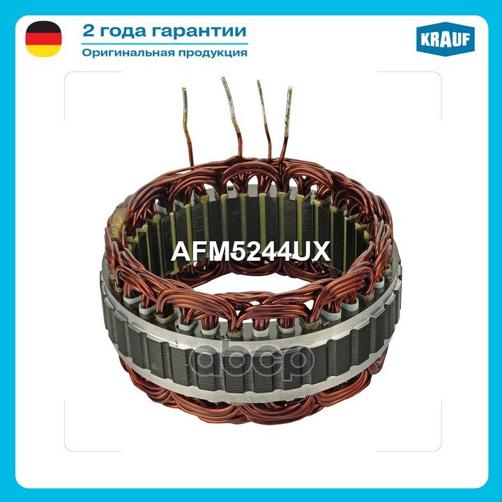 Статор генератора Krauf арт. AFM5244UX